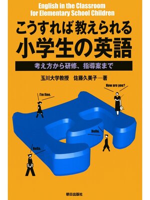 cover image of こうすれば教えられる小学生の英語 : 考え方から研修、指導案まで